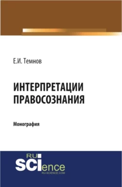 Интерпретации правосознания. (Бакалавриат, Магистратура). Монография., Евгений Темнов