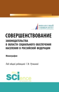 Совершенствование законодательства в области социального обеспечения населения в Российской Федерации. (Бакалавриат). Монография., Оксана Васильева