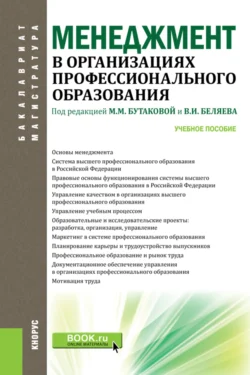 Менеджмент в организациях профессионального образования. (Бакалавриат  Магистратура). Учебное пособие. Ольга Соколова и Виктор Беляев