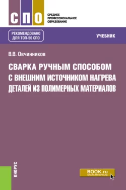 Сварка ручным способом с внешним источником нагрева деталей из полимерных материалов. (СПО). Учебник., Виктор Овчинников