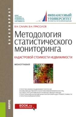 Методология статистического мониторинга кадастровой стоимости недвижимости. (Аспирантура  Бакалавриат  Магистратура  Специалитет). Монография. Виктор Прасолов и Виктор Салин