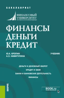 Финансы. Деньги. Кредит. (Аспирантура  Бакалавриат  Магистратура). Учебник. Анжела Намитулина и Юрий Кропин