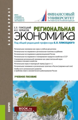 Региональная экономика. (Аспирантура, Бакалавриат, Магистратура). Учебное пособие., Игорь Черкасов