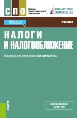 Налоги и налогообложение. (СПО). Учебник. Инна Липатова и Миляуша Пинская