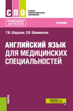 Английский язык для медицинских специальностей. (СПО). Учебник. Татьяна Шадская и Людмила Шаманская