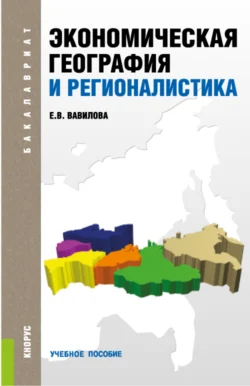 Экономическая география и регионалистика. (Бакалавриат). Учебное пособие., Елена Вавилова