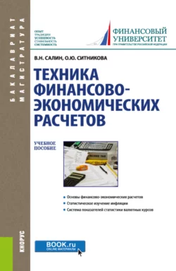 Техника финансово-экономических расчетов. (Аспирантура, Бакалавриат, Магистратура). Учебное пособие., Оксана Ситникова