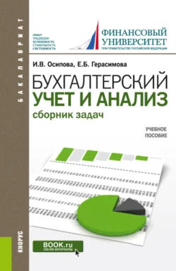 Бухгалтерский учет и анализ. Сборник задач. (Бакалавриат). Учебное пособие., Елена Герасимова