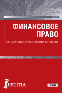 Финансовое право. (Бакалавриат, Магистратура). Учебник., Вероника Бехер