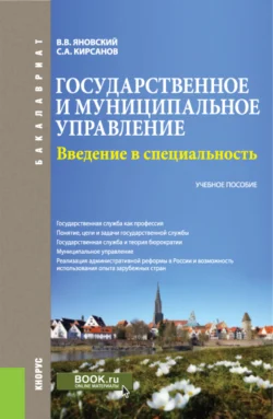 Государственное и муниципальное управление. Введение в специальность. (Бакалавриат). Учебное пособие. Сергей Кирсанов и Валерий Яновский