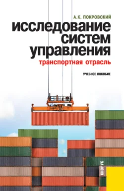 Исследование систем управления (транспортная отрасль). (Аспирантура, Бакалавриат, Магистратура, Специалитет). Учебное пособие., Анатолий Покровский