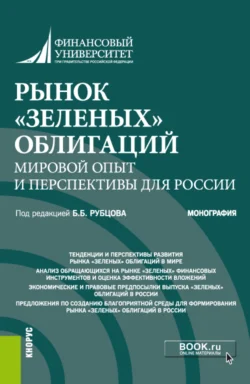 Рынок зеленых облигаций: мировой опыт и перспективы для России. (Аспирантура  Бакалавриат  Магистратура). Монография. Людмила Андрианова и Наталья Анненская