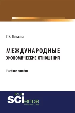 Международные экономические отношения. (Бакалавриат). Учебное пособие., Гозель Полаева