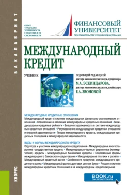 Международный кредит. (Аспирантура, Бакалавриат). Учебник., Наталья Сергеева