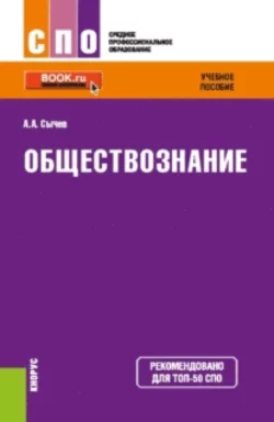 Обществознание. (СПО). Учебное пособие., Андрей Сычев