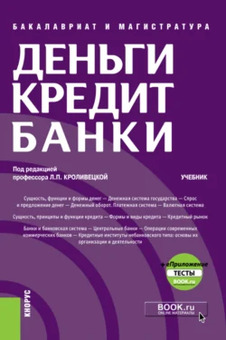 Деньги, кредит, банки и еПриложение: Тесты. (Бакалавриат, Магистратура). Учебник., Людмила Кроливецкая