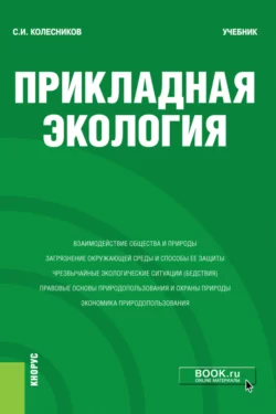 Прикладная экология. (Бакалавриат). Учебник. Сергей Колесников