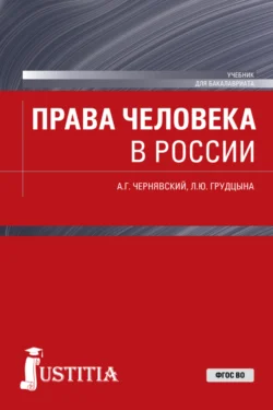 Права человека в России. (Магистратура). Учебник., Людмила Грудцына