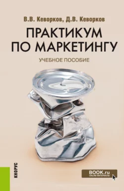 Практикум по маркетингу. (Бакалавриат). Учебное пособие., Владимир Кеворков