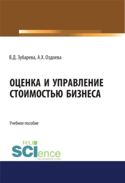 Оценка и управление стоимостью бизнеса. (Аспирантура, Бакалавриат, Магистратура). Учебное пособие., Валентина Зубарева