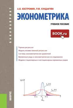 Эконометрика. (Бакалавриат). Учебное пособие., Андрей Костромин