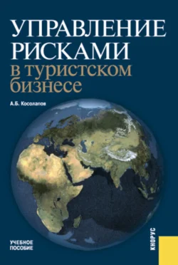 Управление рисками в туристском бизнесе. (Бакалавриат, Специалитет). Учебное пособие., Александр Косолапов