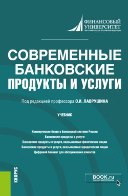 Современные банковские продукты и услуги. (Бакалавриат). Учебник., Наталья Бровкина