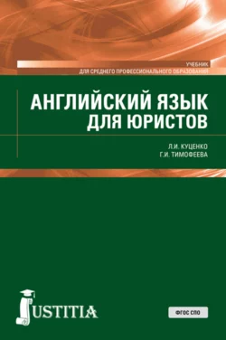 Английский язык для юристов. (СПО). Учебник., Галина Тимофеева