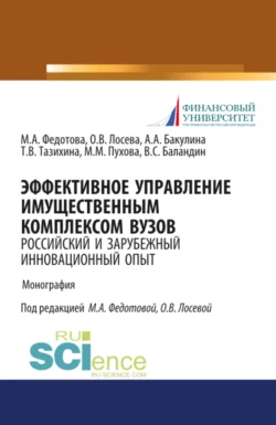 Эффективное управление имущественным комплексом вуза: зарубежный и отечественный инновационный опыт. (Аспирантура, Бакалавриат, Магистратура). Монография., Анна Бакулина