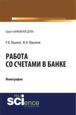 Работа со счетами в банке. (Аспирантура, Бакалавриат, Магистратура). Монография., Юрий Юденков