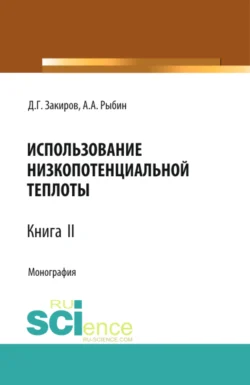 Использование низкопотенциальной теплоты. Книга 2. (Аспирантура, Бакалавриат, Магистратура). Монография., Данир Закиров