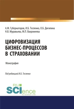 Цифровизация бизнес-процессов в страховании. (Бакалавриат, Магистратура). Монография., Ольга Дигилина