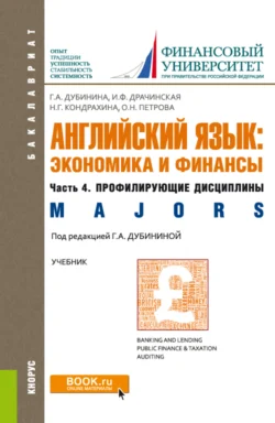 Английский язык: экономика и финансы. Ч.4. Профилирующие дисциплины. (Бакалавриат). Учебник., Оксана Петрова