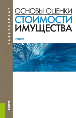 Основы оценки стоимости имущества. (Бакалавриат). Учебник. Татьяна Тазихина и Марина Федотова