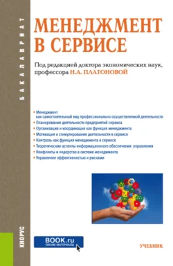 Менеджмент в сервисе. (Бакалавриат). Учебник. Ольга Каурова и Александр Малолетко