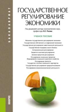 Государственное регулирование экономики. (Бакалавриат). Учебное пособие Игорь Рисин и Елена Сысоева