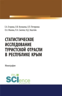 Статистическое исследование туристской отрасли в Республике Крым. (Аспирантура  Бакалавриат  Магистратура). Монография. Павел Смелов и Елена Егорова