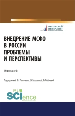 Внедрение МСФО в России: проблемы и перспективы. (Бакалавриат  Магистратура). Сборник статей. Вера Сиднева и Светлана Гришкина