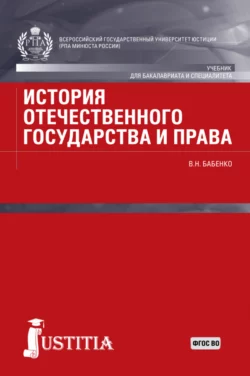 История отечественного государства и права. (Аспирантура, Бакалавриат, Магистратура). Учебник., Василий Бабенко