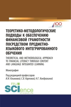 Теоретико-методологические подходы к обеспечению финансовой грамотности посредством предметно-языкового интегрированного обучения. (Аспирантура, Бакалавриат, Магистратура). Монография., Светлана Карпова