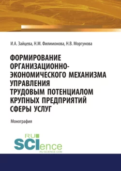 Формирование организационно-экономического механизма управления трудовым потенциалом крупных предприятий сферы услуг. (Аспирантура, Бакалавриат, Магистратура, Специалитет). Монография., Наталья Филимонова