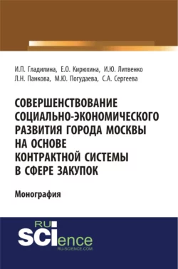 Совершенствование социально-экономического развития города Москвы на основе контрактной системы в сфере закупок. (Аспирантура, Бакалавриат, Специалитет). Монография., Ирина Гладилина