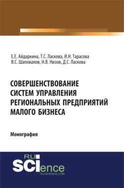 Совершенствование систем управления региональных предприятий малого бизнеса. (Бакалавриат, Магистратура). Монография., Екатерина Айдаркина