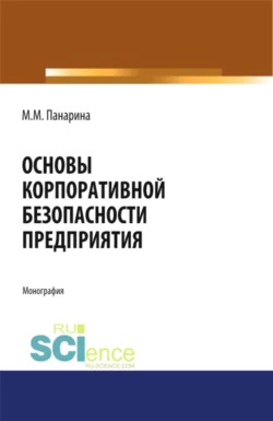 Основы корпоративной безопасности предприятия. (Аспирантура, Бакалавриат, Магистратура). Монография., Мария Панарина