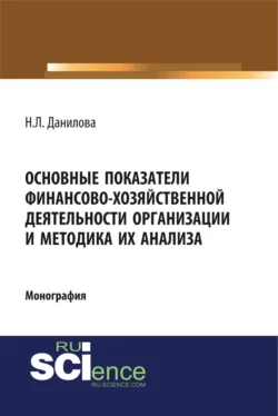 Основные показатели финансово-хозяйственной деятельности организации и методика их анализа. (Аспирантура). Монография., Надежда Данилова