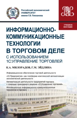 Информационно-коммуникационные технологии в торговом деле (с использованием 1С:Управление торговлей). (Бакалавриат). Учебное пособие, Галина Эйдлина