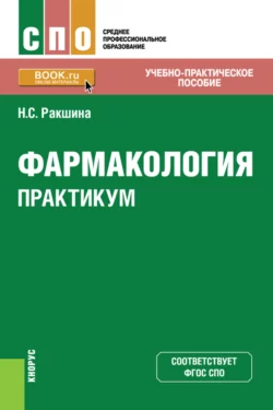 Фармакология. Практикум. (СПО). Учебно-практическое пособие Наталья Ракшина