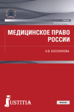 Медицинское право России. (Бакалавриат  Магистратура). Учебник. Наталья Косолапова