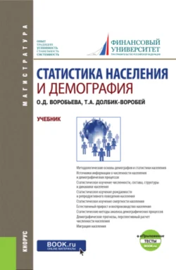 Статистика населения и демография и еПриложение: Тесты. (Бакалавриат  Магистратура). Учебник. Татьяна Долбик-Воробей и Ольга Воробьева