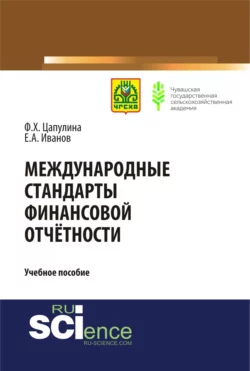 Международные стандарты финансовой отчётности. (Бакалавриат). (Магистратура). Учебное пособие, Фарида Цапулина